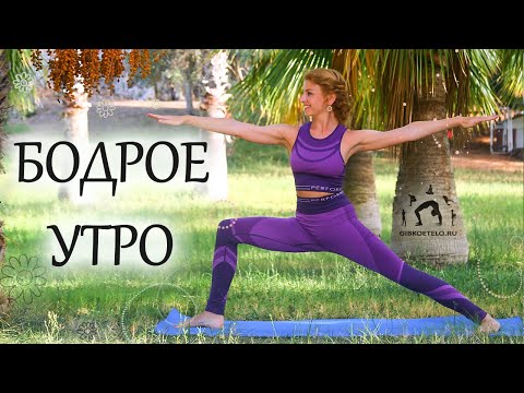 Видео: БОДРОЕ УТРО / Утренняя зарядка / Укрепление НОГ и КОРа + Вытяжение