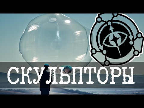 Видео: Кто такие скульпторы в SCP