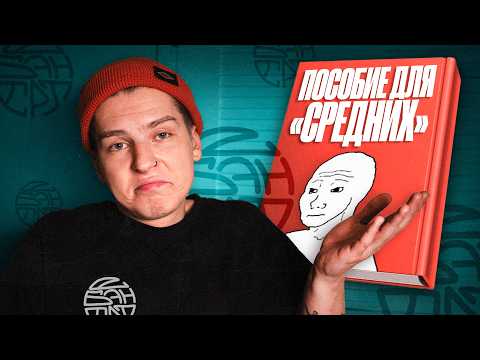 Видео: КАК (не) БЫТЬ СРЕДНИМ / Что делать НЕ богатым и НЕ красивым