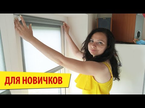 Видео: 🔥 РУЛОННАЯ ШТОРА установка ЛЕГКО и БЫСТРО. От А до Я.