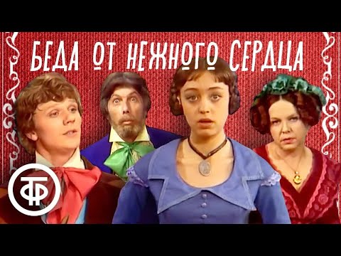 Видео: Остроумный водевиль "Беда от нежного сердца" (1975)