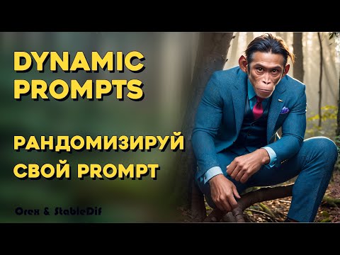 Видео: Dynamic prompts - Random по библиотекам