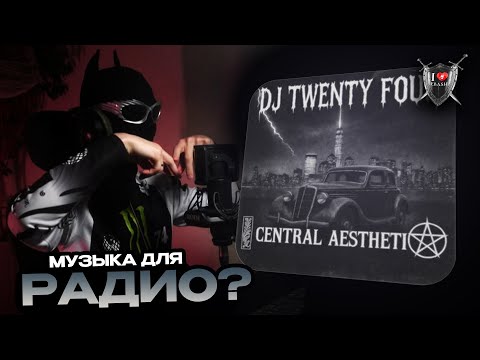 Видео: Релизы ОРДЕНА: DJ TWENTY FOUR - CENTRAL AESTHETICS | Треки для lo - fi радио? Реакция и оценка