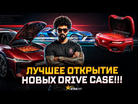 Видео: Выбил КРАСНЫЕ ТАЧКИ из нового КЕЙСА DRIVE CASE с 5000 DP в gta 5 rp