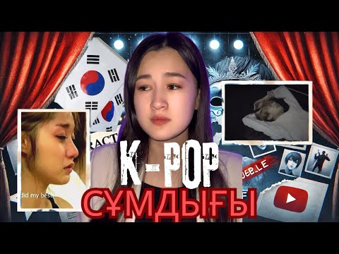 Видео: АЙДОЛ БОЛУ-сен ойлағаннан да ЖАМАН!