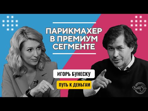 Видео: Работать парикмахером в любой стране?  Интервью с Игорь с Бунеску