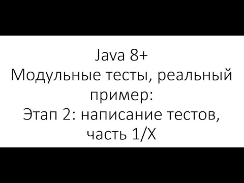 Видео: Модульное тестирование / Unit Testing в Java: Написание тестов для сложного класса [Часть 1/Х]