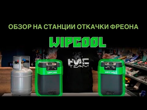 Видео: Обзор на станции откачки (рекуперации) фреона Wipcool MRM 55 и MRM 55 OS