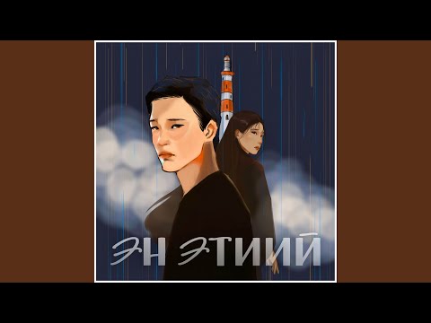 Видео: Эн этиий