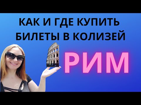 Видео: Как купить билеты в Колизей в Риме