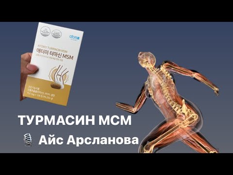 Видео: Что пить при боли в суставах?! Турмасин МСМ Атоми