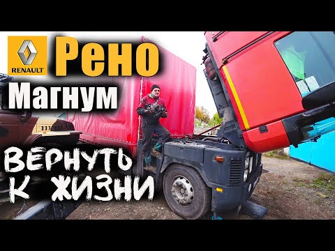 Видео: Ремонт Старого грузовика Рено Магнум. Это чудо, что я доехал! Renault Magnum Repair