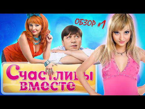 Видео: СЧАСТЛИВЫ ВМЕСТЕ (СМЕШНЫЕ и НЕОБЫЧНЫЕ СЕРИИ) | ОБЗОР Ч1
