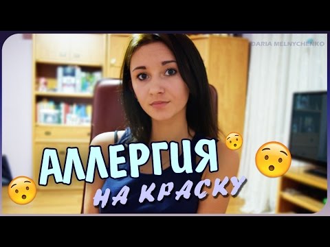 Видео: АЛЛЕРГИЯ НА КРАСКУ || МОЯ ИСТОРИЯ