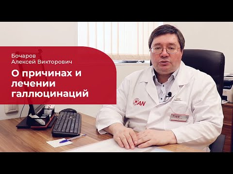Видео: Галлюцинации: ✅ лечение, симптомы и признаки