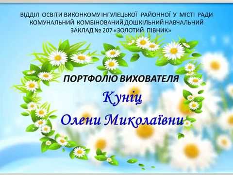 Видео: портфоліо  вихователя
