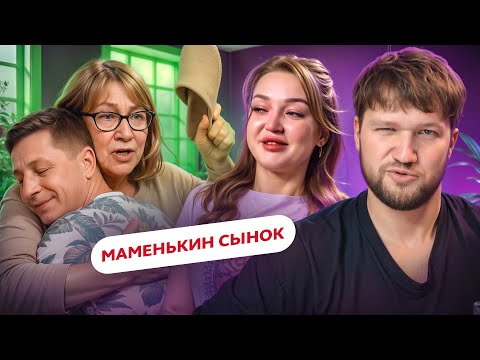 Видео: ПЕРВЫЙ РАЗ БЫЛ С МАМОЙ - МАМЕНЬКИН СЫНОК