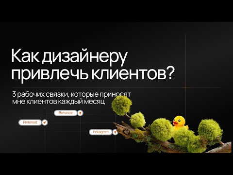 Видео: Как дизайнеру выстроить стабильный поток клиентов? 3 рабочие связки: Pinterest, Instagram, Behance