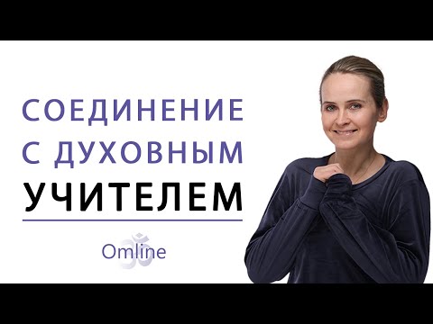 Видео: Как найти духовного учителя | Высшие духовные учителя | Духовный учитель