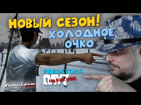 Видео: СТРИМ ▶ Новый сезон! сервер Predators HARD pve - DayZ