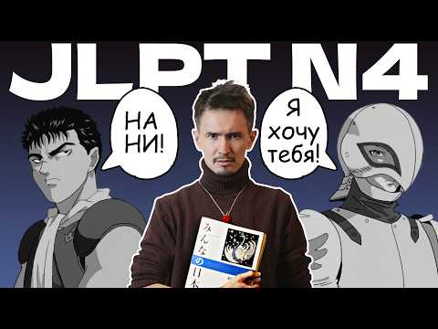 Видео: СМОТРЮ "Берсерк" на уровне N4, без субтитров.