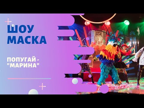 Видео: «Маска» | Выпуск 7. Сезон 1 | Попугай, "Марина"