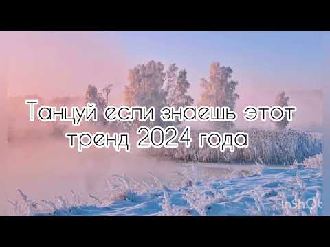 Видео: Танцуй если знаешь этот тренд 2024 года