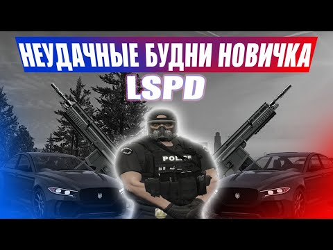 Видео: НОВИЧЕК LSPD НА Majestic RP I НЕУДАЧНЫЙ ПАТРУЛЬ НОВИЧКА LSPD