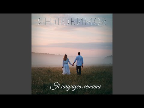 Видео: Я научусь летать