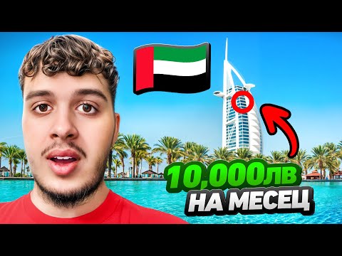 Видео: АПАРТАМЕНТА МИ ЗА 10,000ЛВ НА МЕСЕЦ В ДУБАЙ!