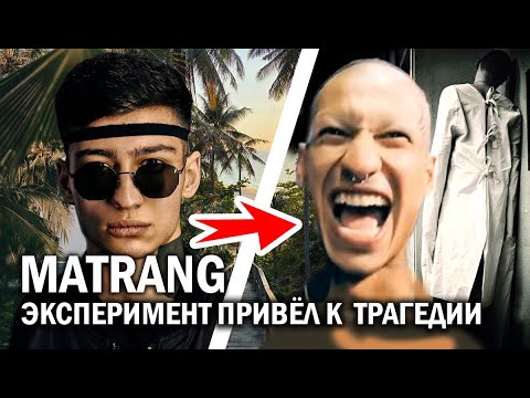 Видео: MATRANG. Эксперимент привёл к трагедии
