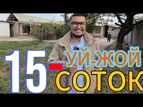 Видео: ЖУДАЯМ АРЗОН ЭКАН 15-СОТИКЛИ ХОВЛИ УЙ-ЖОЙ ХОНАДОН СОТИЛАДИ.