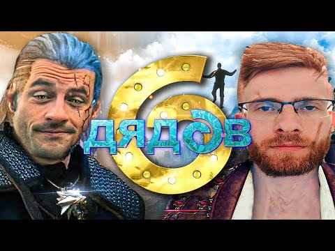 Видео: 6 дядов | Ведьмак и Kingdom Come видеомемы | Выпуск 9