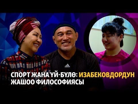 Видео: Спорт жана үй-бүлө: Изабековдордун жашоо философиясы