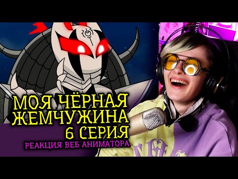 Видео: СМОТРЮ МОЯ ЧЕРНАЯ ЖЕМЧУЖИНА DTV Animation | 6 СЕРИЯ | Реакция веб аниматора на веб анимацию [293]