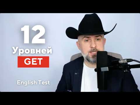 Видео: 12 Уровней Глагола GET - English TEST