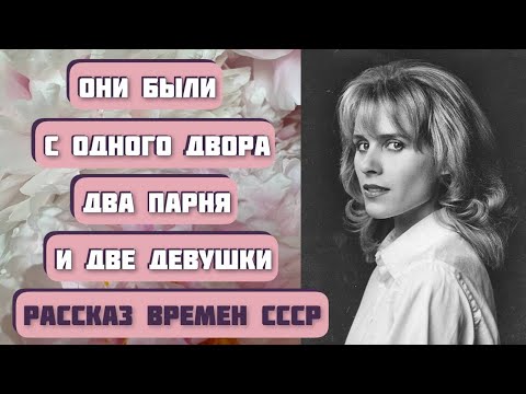 Видео: Рассказ времен СССР "4-я Мещанская". Автор - Евгений Евтушенко. Интересная история.