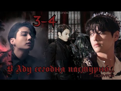 Видео: В Аду сегодня пасмурно / RidgyFox  / 3-4 части / озвучка фанфика / вигуки