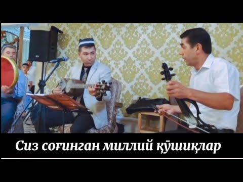 Видео: Миллий кушиклар янги овозда ● Фаррух Холматов 17.08.2025