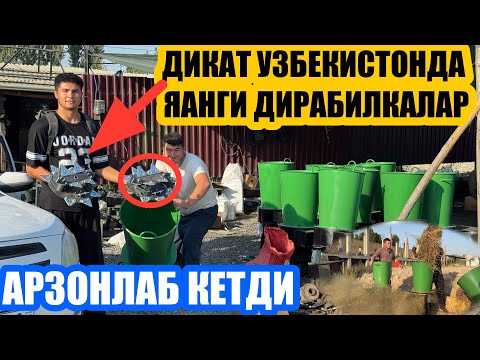 Видео: +998 99 894 16 31 АРЗОН СИФАТЛИ ДИРАБИЛКАЛАР