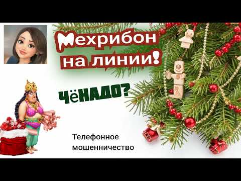 Видео: Мехрибон. Чëнадо. Сборник. Мошенничество по телефону.