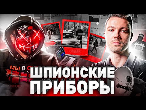 Видео: ⚠️ ЖУЧКИ, КАМЕРЫ И ДИКТОФОНЫ: КАК СЛЕДИТЬ ЗА ЖЕНОЙ ИЛИ КОНКУРЕНТОМ И НЕ СПАЛИТЬСЯ