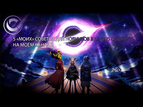 Видео: LIMBUS COMPANY! ПОСОБИЕ ДЛЯ НОВЫХ ИГРОКОВ! МОИ ЛИЧНЫЕ СОВЕТЫ НА КОЛЕНКЕ 😂