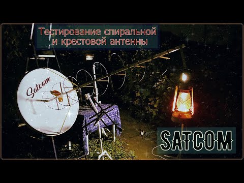 Видео: ✅Тестирование спиральной и крестовой антенны SATCOM📡🛰️