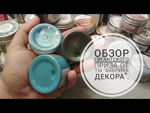 Видео: Обзор гигантского приза от ТМ  "Фабрика Декора". Часть 1. Скрапбукинг.