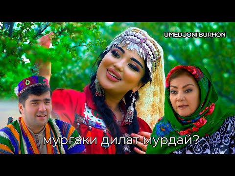 Видео: Умедчони Бурхон - Мурғаки дилат мурдай | Umedjoni Burhon - Murghari dilat murday (New - 2024)