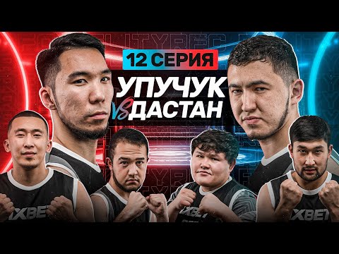 Видео: UPU4UK vs ДАСТАН | ШУГАРИНГ ОТ МАПООХА | WRESTBALL | 12 СЕРИЯ