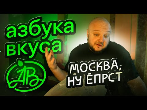 Видео: Азбука Вкуса. Москва. НУ ЁПРСТ...