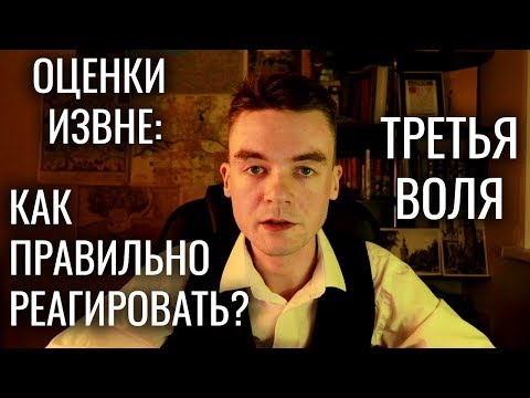 Видео: Что делать с негативными оценками извне? | Третья Воля.