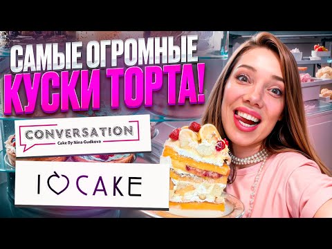 Видео: Американские Кондитерские в Москве —CONVERSATION и I LOVE CAKE. В чем разница? Что вкусного?